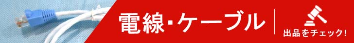 電線・ケーブル