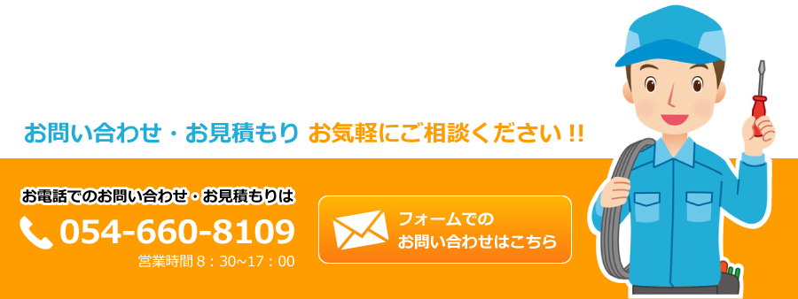 お問い合わせ、お見積もりはこちら